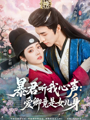 暴君听我心声:爱卿竟是女儿身(81集) 暴君听我心声:爱卿竟是女儿身(81集)民国短剧推荐