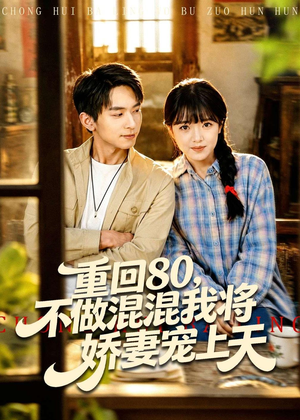 重回80，不做混混我将娇妻宠上天（84集）上热门短剧