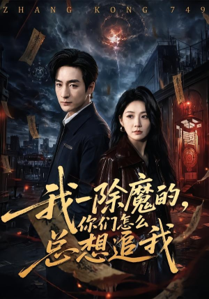 我一除魔的，你们怎么总想追我（100集）真的太好看了