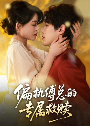 偏执傅总的专属救赎(81集) 偏执傅总的专属救赎(81集)夸克在线观看