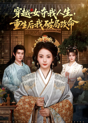 穿越女夺我人生，重生后我破局改命（80集）高分佳作免费看