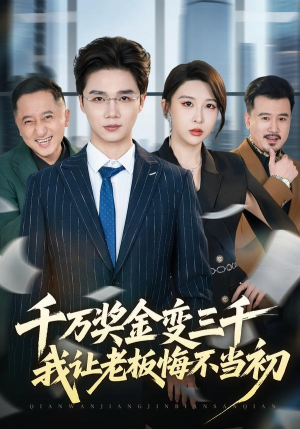 千万奖金变三千，我让老板悔不当初（65集）好看吗