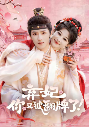 弃妃,你又被翻牌了(64集) 弃妃,你又被翻牌了(64集)一口气追完短剧