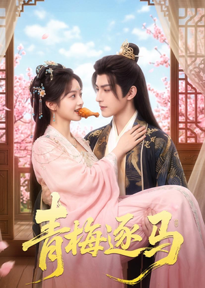 青梅逐马（57集）红果短剧看全集