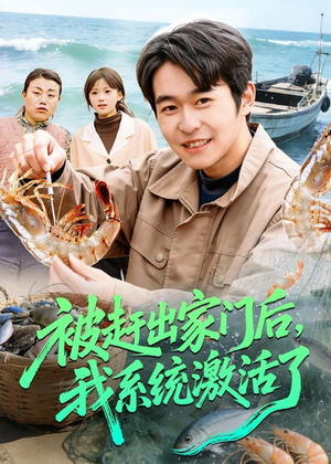 被赶出家门后,我系统激活了(81集) 被赶出家门后,我系统激活了(81集)短剧中追到爽