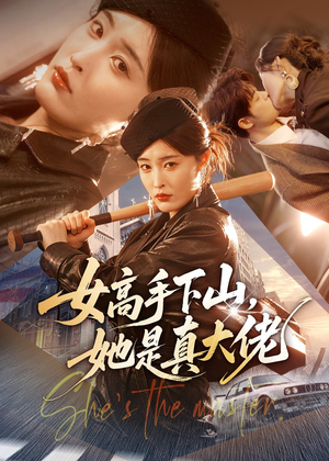 女高手下山,她是真大佬(74集) 女高手下山,她是真大佬(74集)最热短剧抢先看