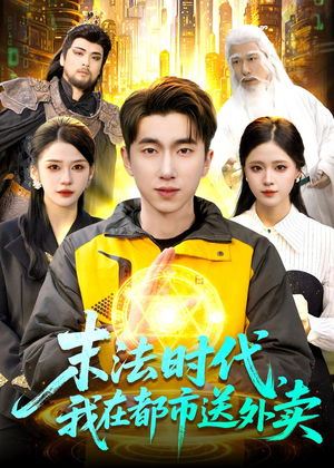 末法时代,我在都市送外卖(108集) 末法时代,我在都市送外卖(108集)每日短剧追不停