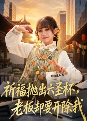 祈福抛出六圣杯，老板却要开除我（61集）在哪看免费