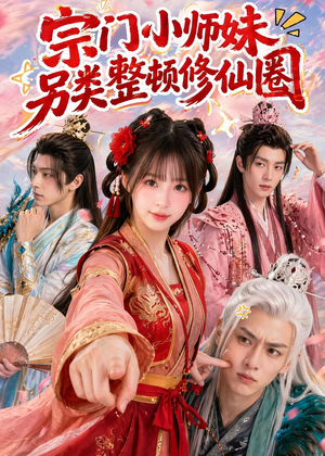 宗门小师妹另类整顿修仙圈(56集) 宗门小师妹另类整顿修仙圈(56集)热播短剧抢先看