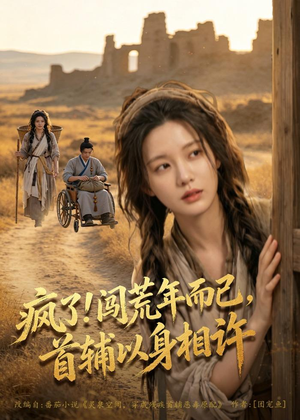 疯了！闯荒年而已，首辅以身相许（77集）最新热门短剧