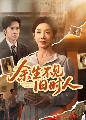 余生不见旧时人(62集) 余生不见旧时人(62集)精彩短剧后续