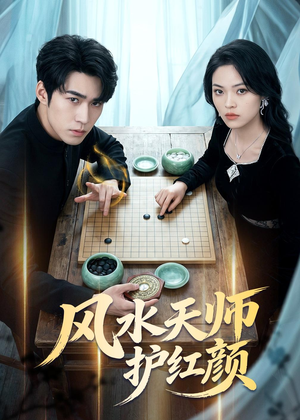 风水天师护红颜(51集) 风水天师护红颜(51集)我真的爱了