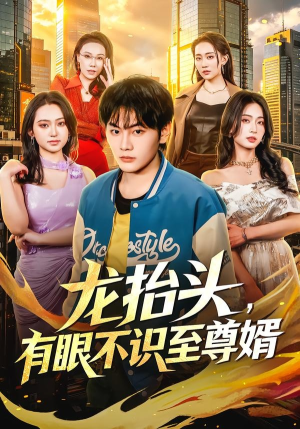 龙抬头，有眼不识至尊婿（74集）短剧前十排行榜