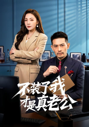 不装了我才是真老公(60集) 不装了我才是真老公(60集)短剧免费分享