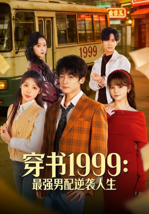 穿书1999:最强男配逆袭人生(70集) 穿书1999:最强男配逆袭人生(70集)全集免费观看