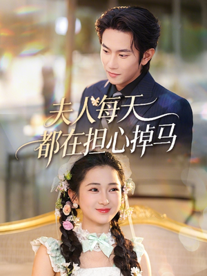 夫人每天都在担心掉马(62集) 夫人每天都在担心掉马(62集)80到100集