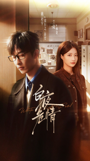 白夜危情（66集）火热短剧抢先看