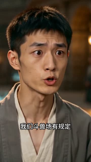 神宠进化系统，秒升级（66集）这部短剧太好看