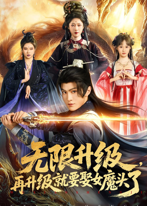 无限升级,再升级就要娶女魔头了(84集) 无限升级,再升级就要娶女魔头了(84集)温柔追捕短剧