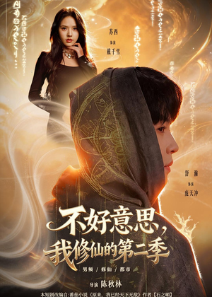 不好意思，我修仙的第二季（78集）短剧全集更精彩