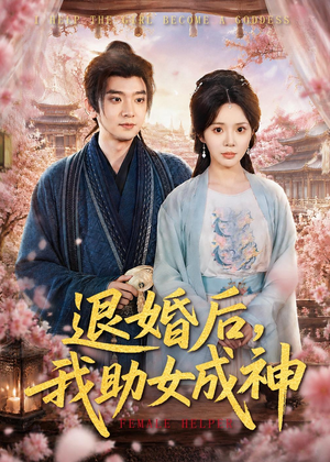 退婚后，我助女成神（95集）海量短剧免费看