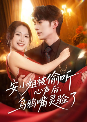 安小姐被偷听心声后,乌鸦嘴灵验了(83集) 安小姐被偷听心声后,乌鸦嘴灵验了(83集)抢先看新短剧
