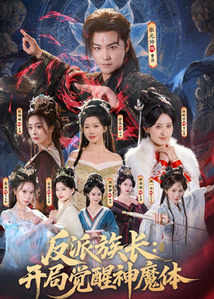 反派族长：开局觉醒神魔体（80集）小短剧推荐