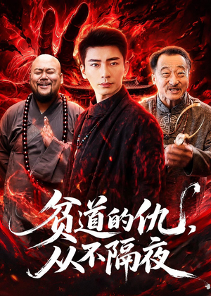 贫道的仇,从不隔夜(83集) 贫道的仇,从不隔夜(83集)短剧中追到爽
