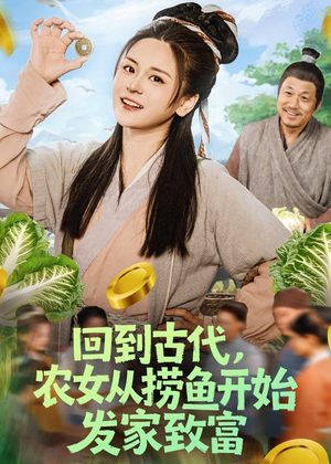 回到古代，农女从捞鱼开始发家致富（72集）无需会员免费看