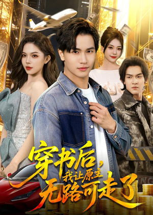 穿书后，我让原主无路可走了（89集）视频在线看