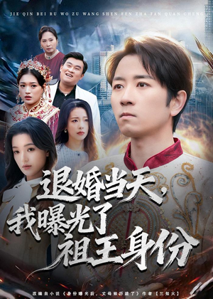 退婚当天，我曝光了祖王身份（80集）在线看免费版