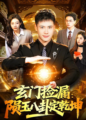 玄门捡漏：陨玉八卦定乾坤（101集）在线看免费版
