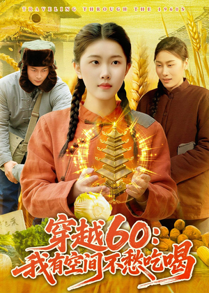 穿越60:我有空间不愁吃喝(80集) 穿越60:我有空间不愁吃喝(80集)热门火爆短剧