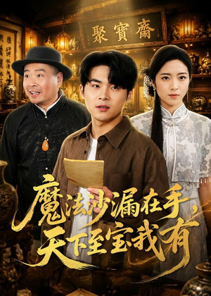 魔法沙漏在手，天下至宝我有（65集）高清无码免费看