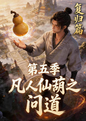 凡人仙葫之问道第五季（60集）短剧太好看了
