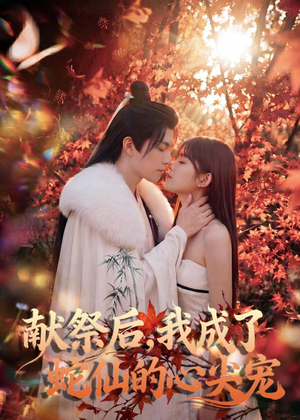 献祭后，我成了蛇仙的心尖宠（64集）在哪里可以看