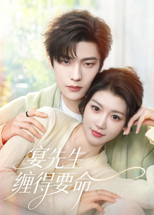 宴先生缠得要命（62集）免费看全网短剧