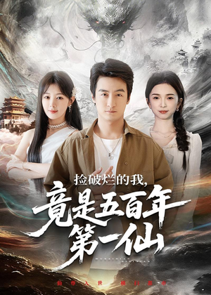 捡破烂的我，竟是五百年第一仙（70集）番茄短剧看全集