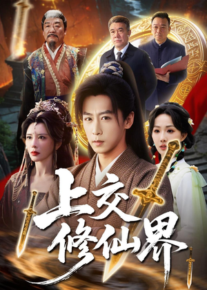 上交修仙界(70集) 上交修仙界(70集)短剧在线看