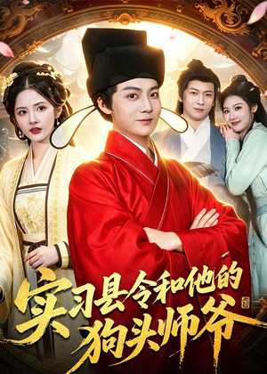 实习县令和他的狗头师爷（103集）深深爱上这部剧