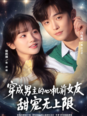穿成男主的心机前女友甜宠无上限(80集) 穿成男主的心机前女友甜宠无上限(80集)精彩好看的短剧
