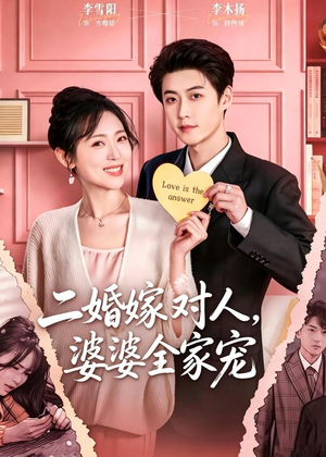 二婚嫁对人,婆婆全家宠(59集) 二婚嫁对人,婆婆全家宠(59集)全集一网打尽