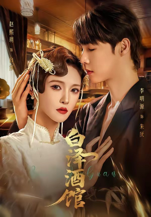 白泽酒馆(30集) 白泽酒馆(30集)网络小短剧