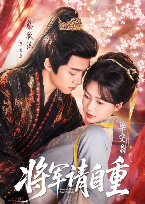 将军请自重（81集）精彩不断免费看