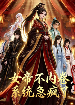 女帝不内卷系统急疯了（70集）在线看到大结局