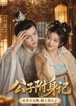 公子附身记（100集）短剧也太好看了