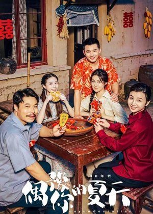 偶豫你的夏天(59集) 偶豫你的夏天(59集)全集免费观看