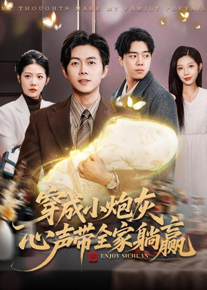 穿成小炮灰，心声带全家躺赢（79集）免费看
