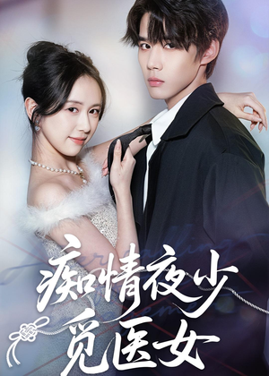 痴情夜少觅医女（69集）热门短剧追到爽