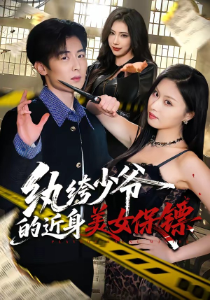 纨绔少爷的近身美女保镖（74集）女主角是谁